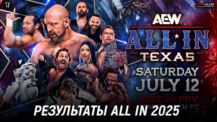 Результаты AEW All In 2025