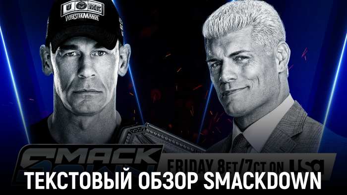 Обзор WWE Friday Night SmackDown 18.07.2025