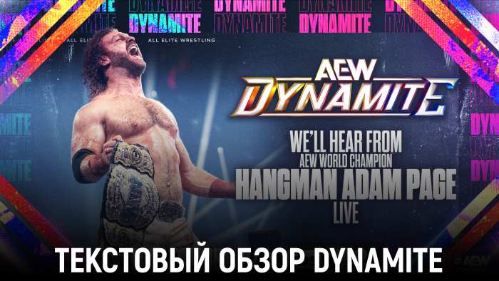 Обзор AEW Dynamite 16.07.2025