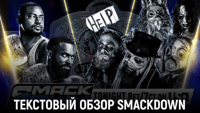 Обзор WWE Friday Night SmackDown 11.07.2025