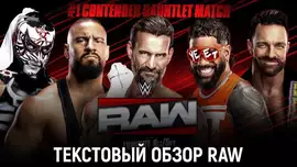 Обзор WWE Monday Night Raw 14.07.2025