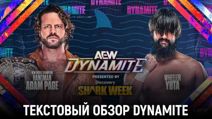Обзор AEW Dynamite 23.07.2025