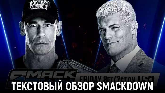 Обзор WWE Friday Night SmackDown 01.08.2025