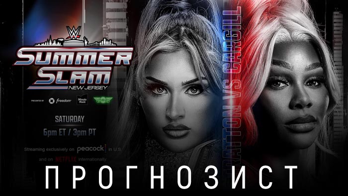 Прогнозист 2025: WWE SummerSlam 2025