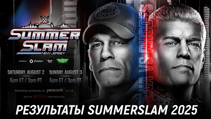 Результаты WWE SummerSlam 2025