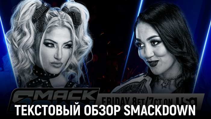Обзор WWE Friday Night SmackDown 25.07.2025