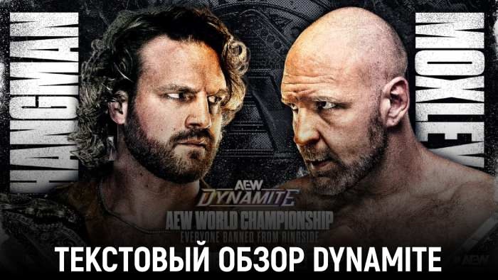 Обзор AEW Dynamite 30.07.2025