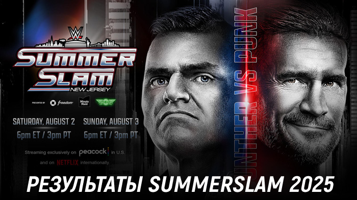 Результаты WWE SummerSlam 2025