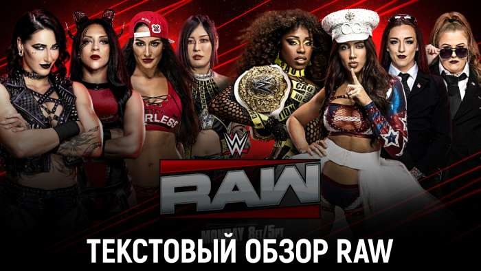 Обзор WWE Monday Night Raw 28.07.2025