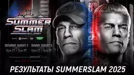Результаты WWE SummerSlam 2025