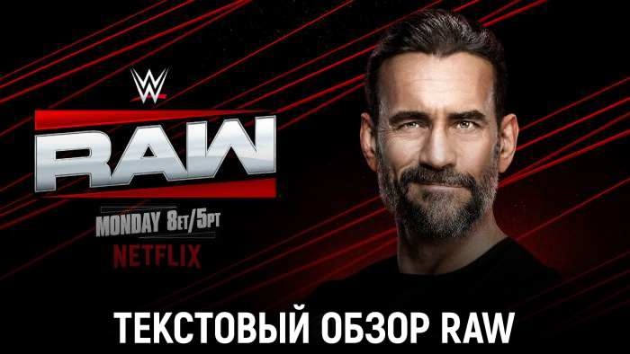 Обзор WWE Monday Night Raw 11.08.2025