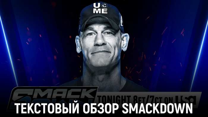 Обзор WWE Friday Night SmackDown 08.08.2025