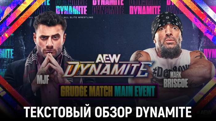 Обзор AEW Dynamite 06.08.2025