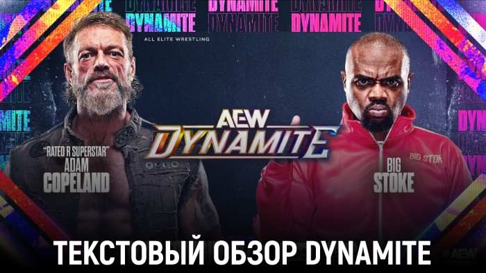 Обзор AEW Dynamite 13.08.2025