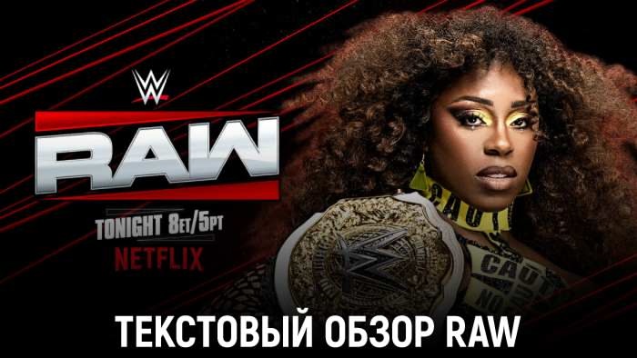 Обзор WWE Monday Night Raw 18.08.2025