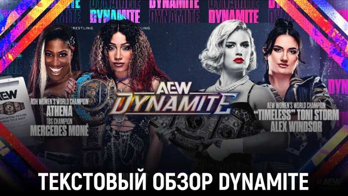 Обзор AEW Dynamite 20.08.2025