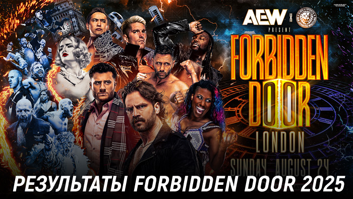 Результаты AEW x NJPW Forbidden Door 2025