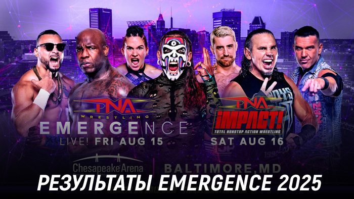 Результаты TNA Emergence 2025