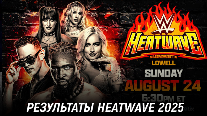Результаты WWE NXT Heatwave 2025