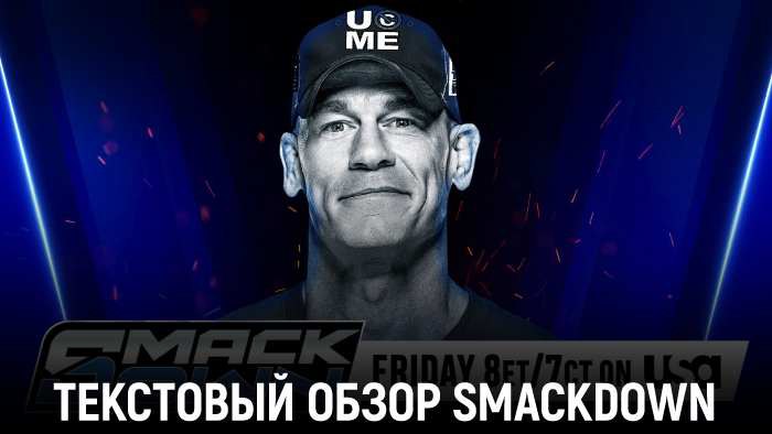 Обзор WWE Friday Night SmackDown 22.08.2025