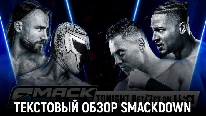 Обзор WWE Friday Night SmackDown 15.08.2025