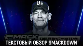 Обзор WWE Friday Night SmackDown 22.08.2025