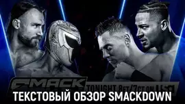 Обзор WWE Friday Night SmackDown 15.08.2025