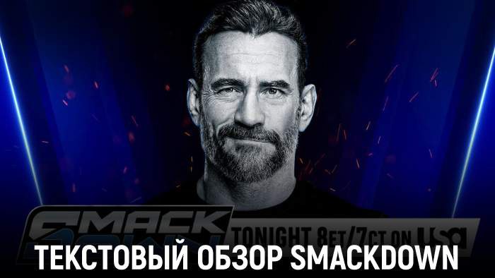 Обзор WWE Friday Night SmackDown 05.09.2025