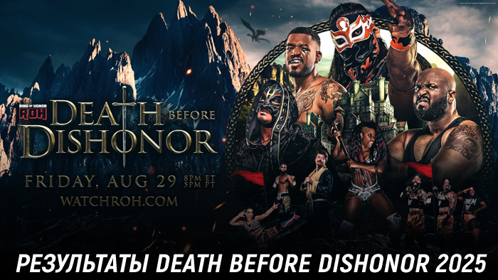 Результаты ROH Death Before Dishonor 2025
