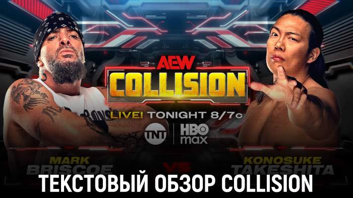 Обзор AEW Collision 06.09.2025