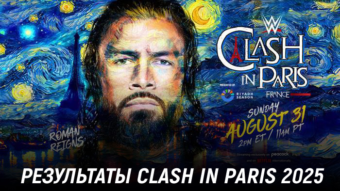 Результаты WWE Clash in Paris 2025