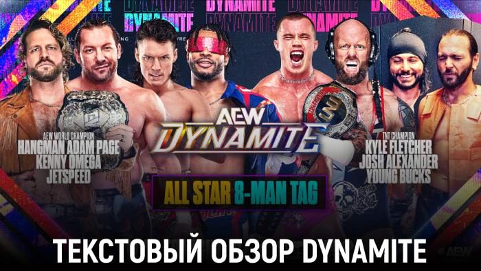 Обзор AEW Dynamite 03.09.2025