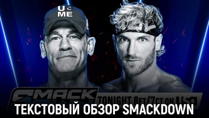 Обзор WWE Friday Night SmackDown 29.08.2025