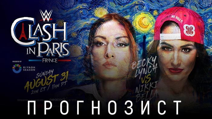 Прогнозист 2025: WWE Clash in Paris 2025