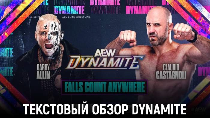 Обзор AEW Dynamite 27.08.2025