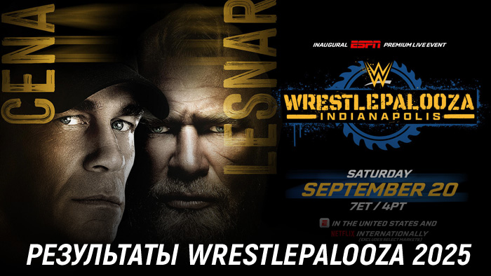 Результаты WWE Wrestlepalooza 2025