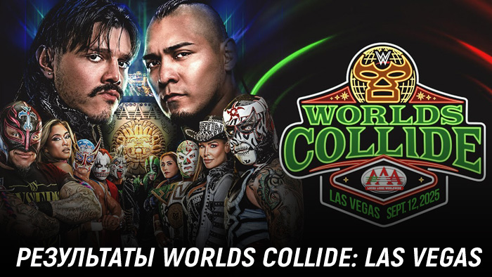 Результаты WWE x AAA Worlds Collide 2025: Las Vegas