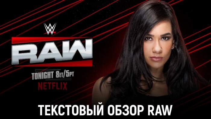 Обзор WWE Monday Night Raw 08.09.2025