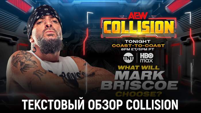 Обзор AEW Collision 13.09.2025