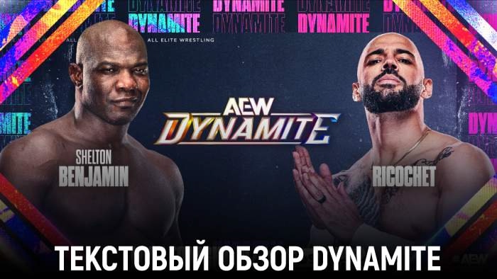 Обзор AEW Dynamite 10.09.2025