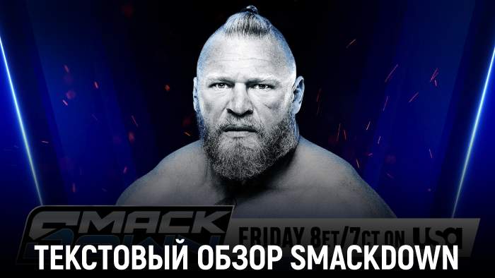 Обзор WWE Friday Night SmackDown 12.09.2025