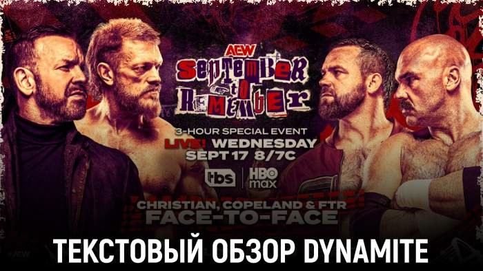 Обзор AEW Dynamite 17.09.2025 - September to Remember