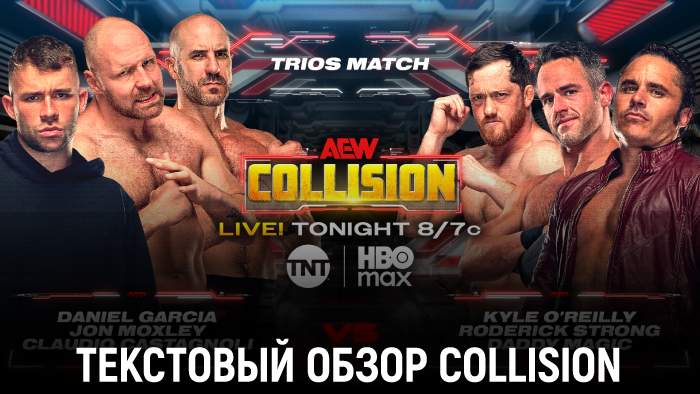 Обзор AEW Collision 27.09.2025