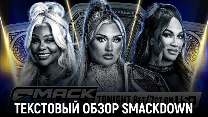 Обзор WWE Friday Night SmackDown 26.09.2025