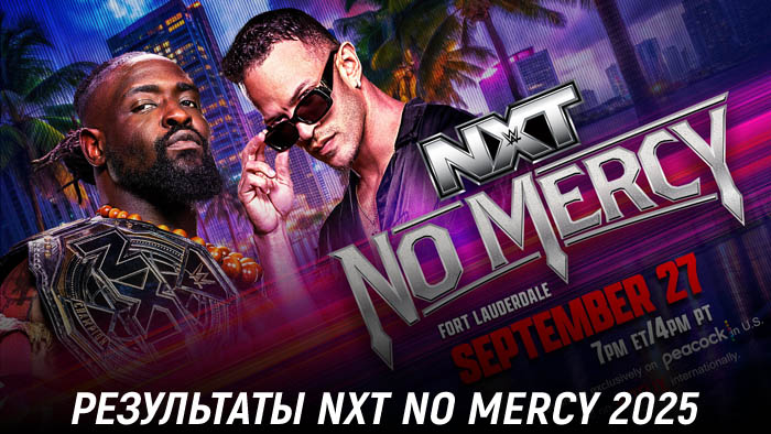 Результаты WWE NXT No Mercy 2025
