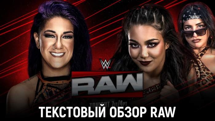 Обзор WWE Monday Night Raw 22.09.2025