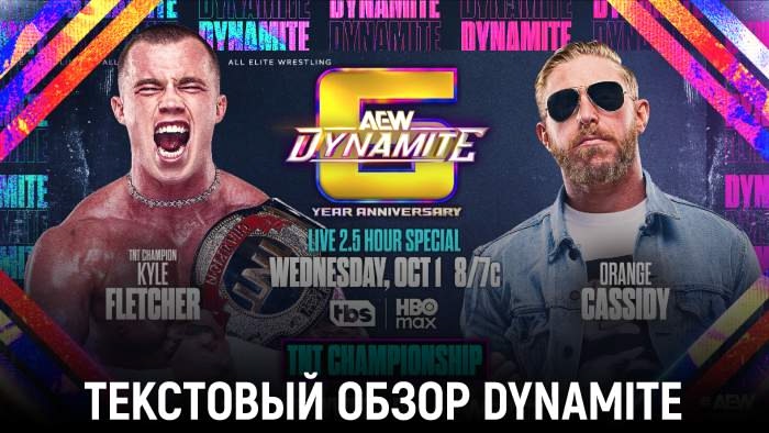 Обзор AEW Dynamite 01.10.2025 - 6 Year Anniversary