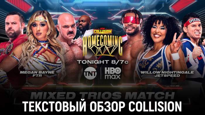 Обзор AEW Collision 11.10.2025