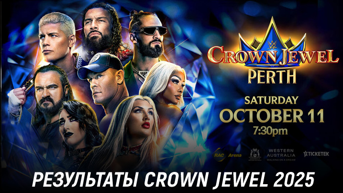 Результаты WWE Crown Jewel 2025