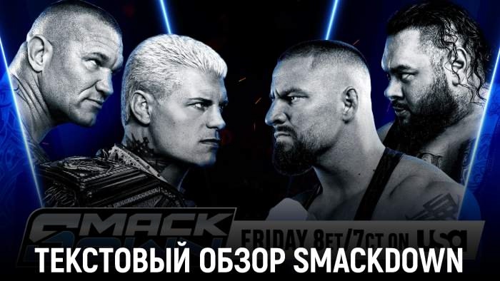 Обзор WWE Friday Night SmackDown 03.10.2025